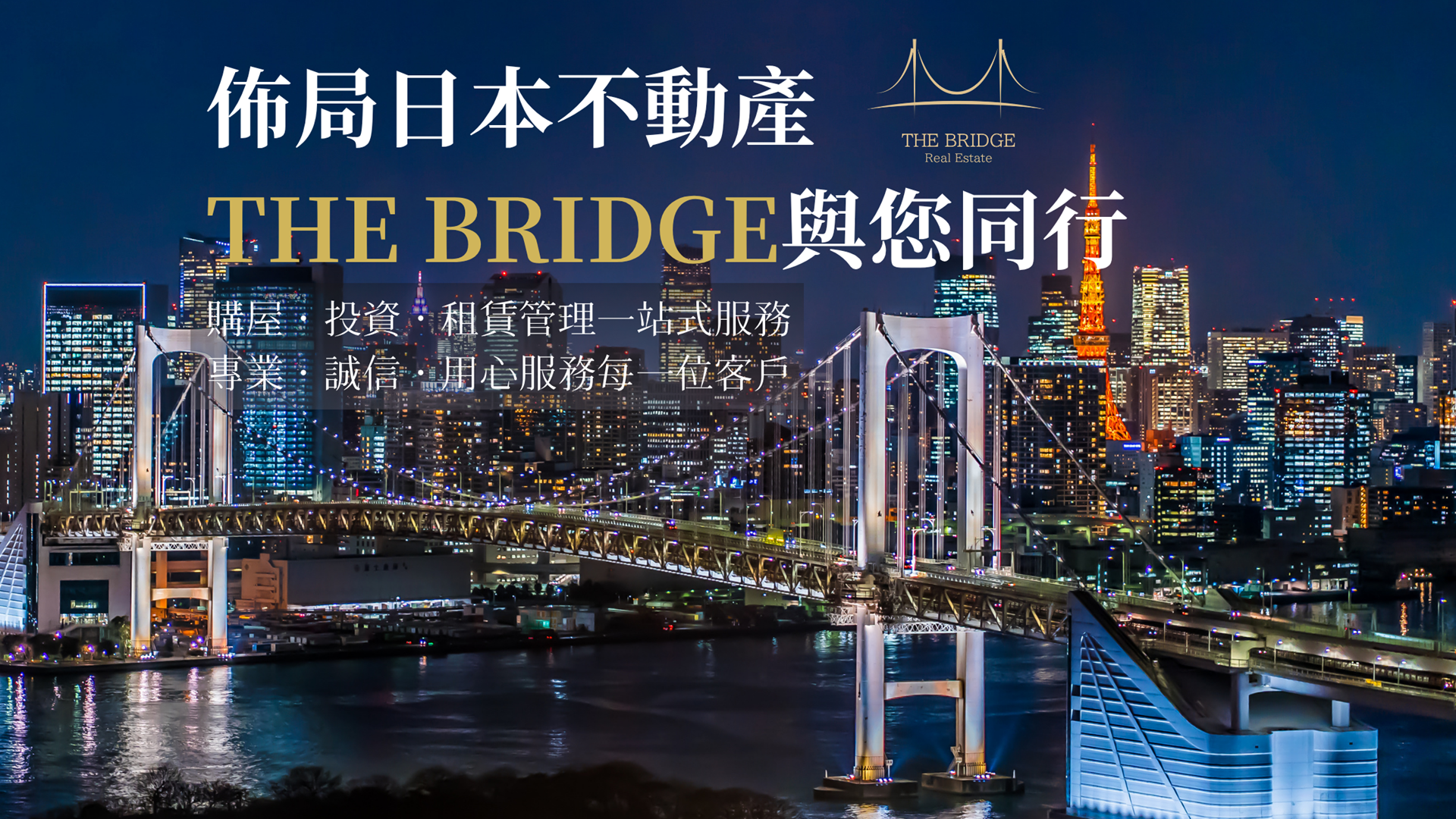 THE BRIDGE株式会社は、2026年7月9日～12日に台湾・台北市で開催される「台湾国際不動産博覧会2026」へ出展し、台湾市場への本格展開を開始します。